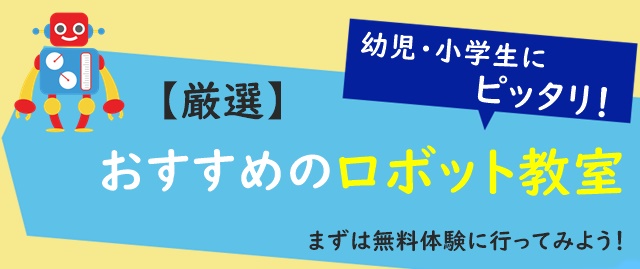 おすすめのロボット教室