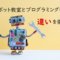 ロボット教室とプログラミング教室の違い