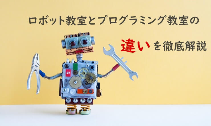 ロボット教室とプログラミング教室の違い