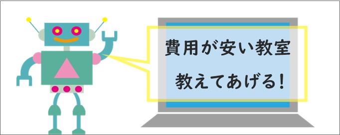 ロボット教室料金比較