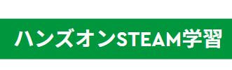 レゴハンズオンSTEAM