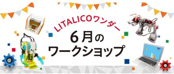 リタリコワンダーワークショップ