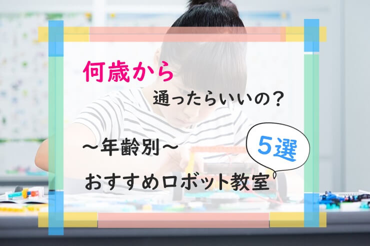 ロボット教室通う年齢
