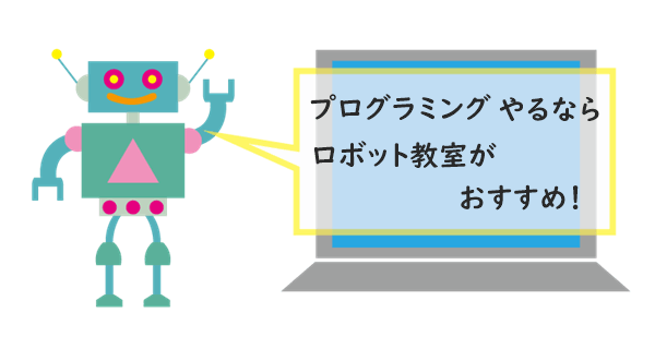 プログラミングロボット教室