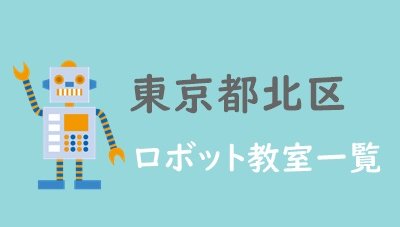 東京北区