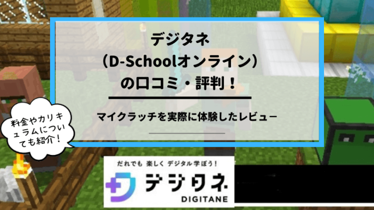 D-Shoolオンライン口コミ・評判　デジタネ