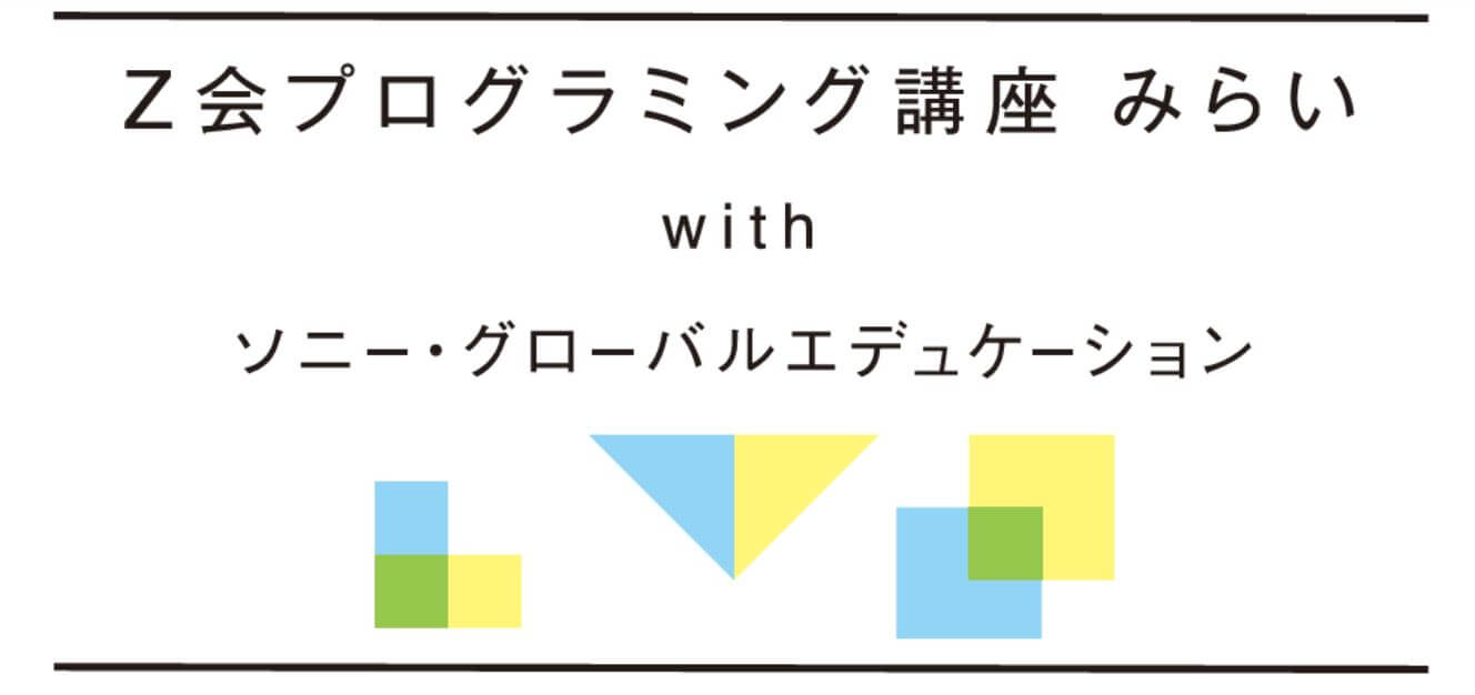 Z会プログラミング講座みらい