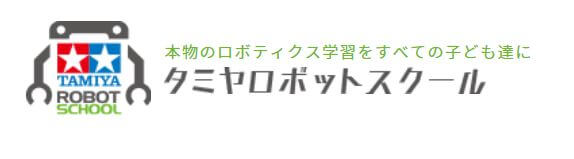 タミヤロボットスクール