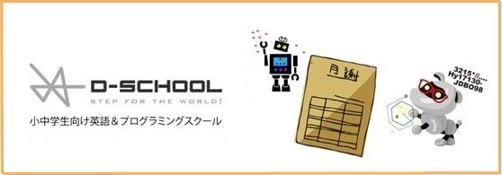 D-SCHOOLオンライン料金