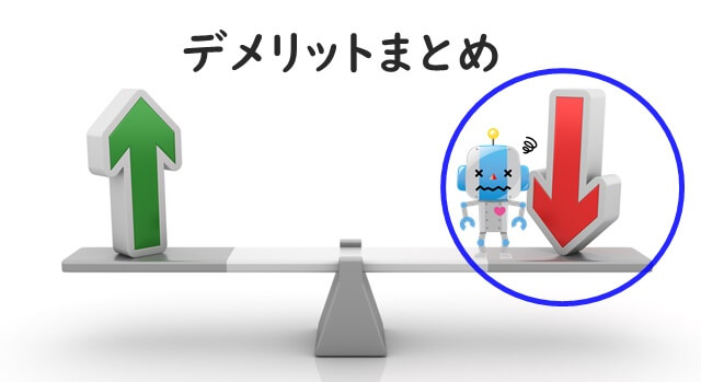 ロボット教室デメリット