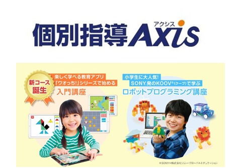 個別指導Axis