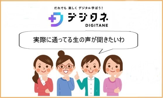 デジタネ　D-Schoolオンライン　口コミ