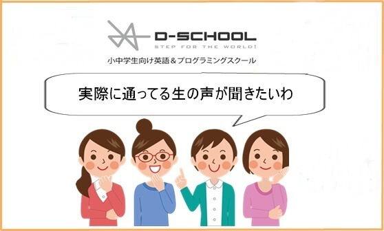 D-SCHOOLオンライン口コミ