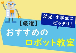 おすすめのロボット教室