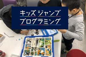 キッズジャンププログラミング