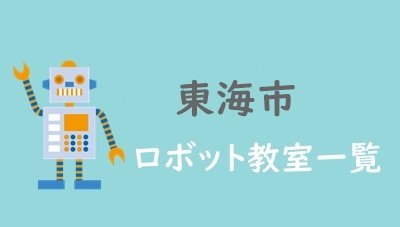 東海市ロボット教室
