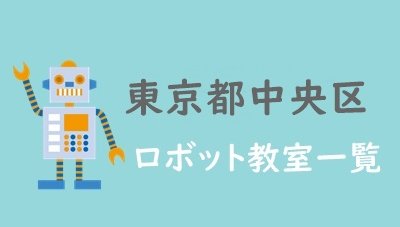 東京中央区ロボット教室