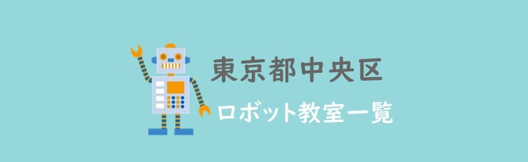 東京中央区ロボット教室