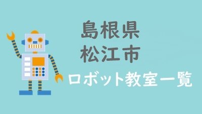 島根県松江市