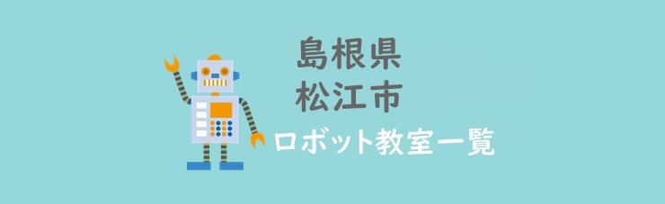 島根県松江市