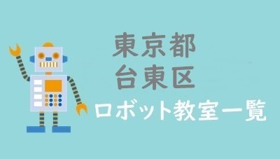 東京台東区ロボット教室