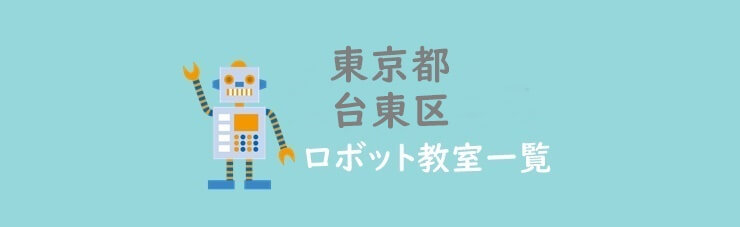 東京台東区ロボット教室