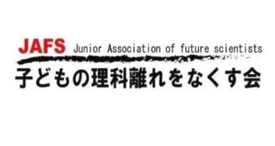 子供の理科離れをなくす会