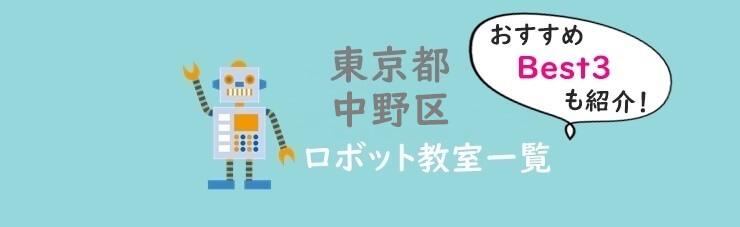 東京中野区ロボット教室