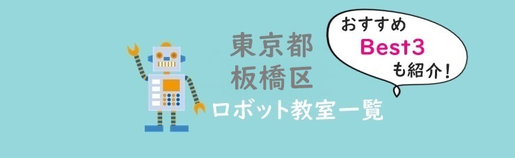 東京板橋区ロボット教室