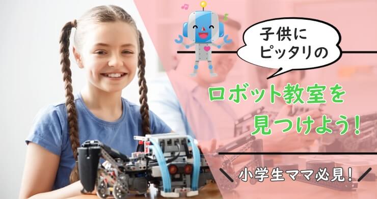 ロボット教室選び方