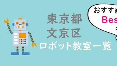 文京区ロボット教室