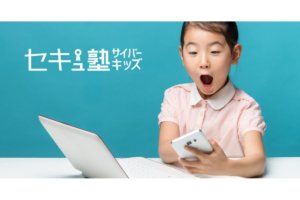 セキュ塾