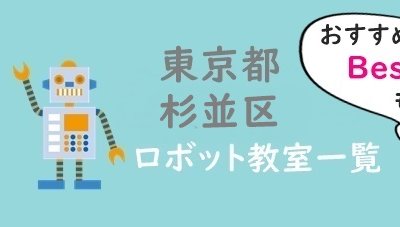 杉並区おすすめロボット教室
