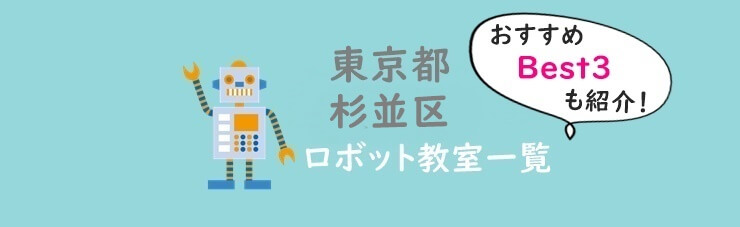 杉並区おすすめロボット教室