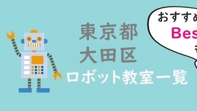 大田区おすすめロボット教室