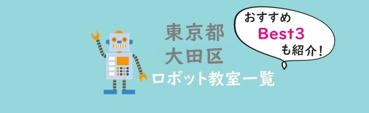 大田区おすすめロボット教室