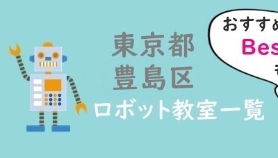 豊島区ロボット教室