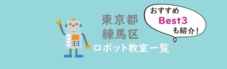 東京練馬区おすすめロボット教室