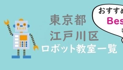 江戸川区おすすめロボット教室