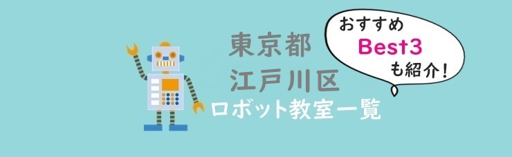 江戸川区おすすめロボット教室