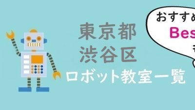東京渋谷区ロボット教室