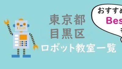 目黒区ロボット教室おすすめ