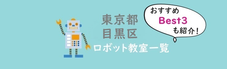 目黒区ロボット教室おすすめ