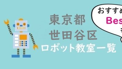 世田谷区おすすめロボット教室