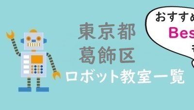 葛飾区ロボット教室おすすめ