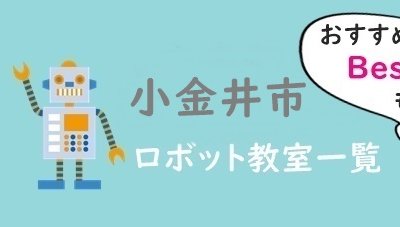 東京小金井市おすすめロボット教室
