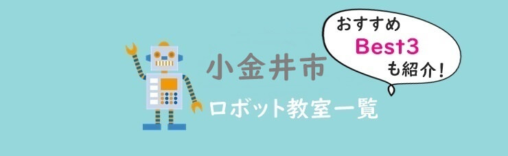 東京小金井市おすすめロボット教室