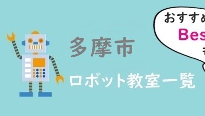多摩市おすすめロボット教室