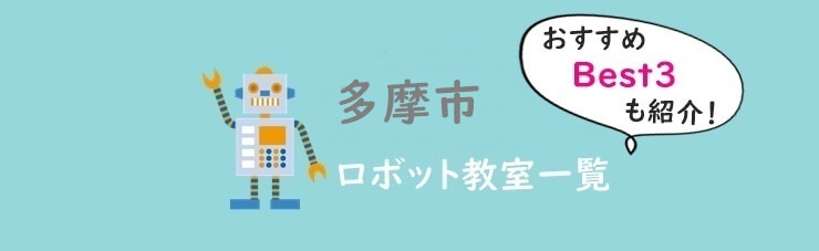 多摩市おすすめロボット教室