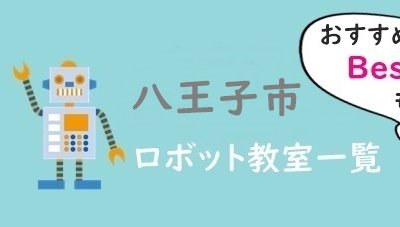 東京八王子市おすすめロボット教室